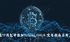 如何在TP钱包中添加Solana（SOL）：完整指南与用户