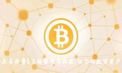 TP钱包激活是否收费？了解费用与收益，让你的数