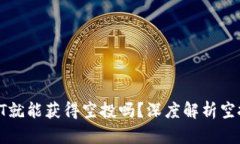 TP钱包用户持有HT就能获得空投吗？深度解析空投