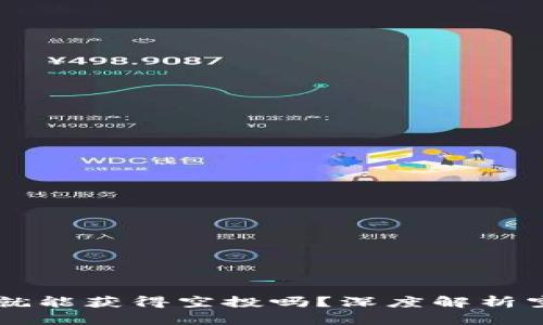TP钱包用户持有HT就能获得空投吗？深度解析空投机制与用户收益