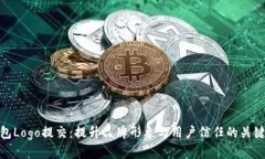 TP钱包Logo提交：提升品牌形象与用户信任的关键