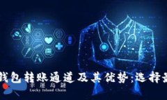 深入解析TP钱包转账通道及其优势：选择最佳转账