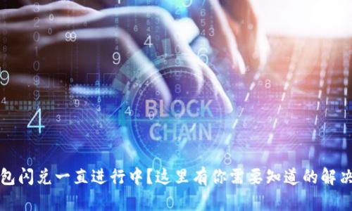 TP钱包闪兑一直进行中？这里有你需要知道的解决方案
