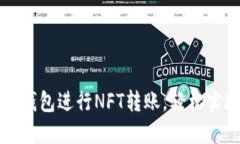 如何通过TP钱包进行NFT转账，轻松实现资产流动