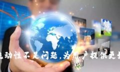 如何解决TP钱包流动性不足问题，为用户提供更好