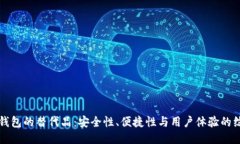 探索TP钱包的替代品：安全性、便捷性与用户体验