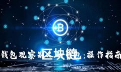 如何利用TP钱包观察别人的钱包：操作指南与用户