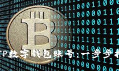 如何轻松创建TP数字钱包账号：一步步指南与实用