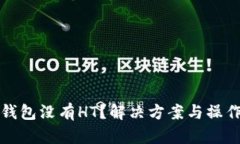 : TP钱包没有HT？解决方案与操作指南