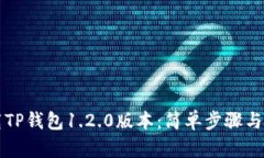 如何下载TP钱包1.2.0版本：简单步骤与使用指南