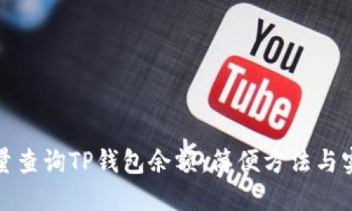 如何批量查询TP钱包余额：简便方法与实用技巧