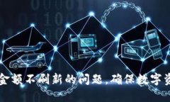 解决TP钱包金额不刷新的问题，确保数字资产实时