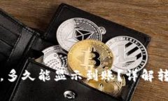 TP钱包转账成功后，多久能显示到账？详解转账时