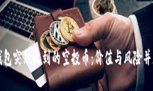 如何应对TP钱包突然收到的空投币：价值与风险并存的深度解析