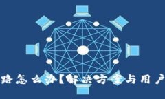 TP钱包跑路怎么办？解决方案与用户保护指南