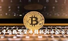 如何将TP钱包中的数字货币转移到币安交易所：详