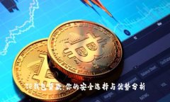 TP钱包贷款：你的安全选择与优势分析