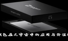 TP钱包在元宇宙中的应用与价值解析
