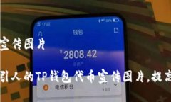 tp钱包代币宣传图片如何设计吸引人的TP钱包代币