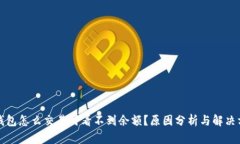 TP钱包怎么交易时看不到余额？原因分析与解决方