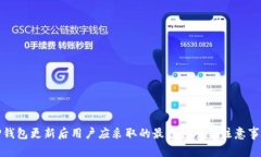 TP钱包更新后用户应采取的最佳措施与注意事项