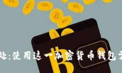 basicTP钱包的坏处：使用这一加密货币钱包需谨慎