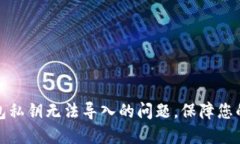 如何解决TP钱包私钥无法导入的问题，保障您的数