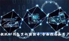 如何轻松提现TP钱包里的猪猪币：全面指南和用户