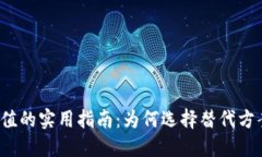 TP钱包代币充值的实用指南：为何选择替代方案可