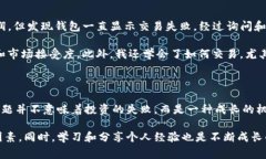 如何解决TP钱包内币种无法出售的问题，最大化您