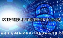 TP钱包可以持币生息吗？如何利用TP钱包实现数字