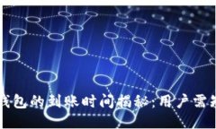 欧易提币到TP钱包的到账时间揭秘：用户需知的几