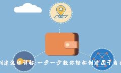 TP电子钱包地址创建流程详解：一步一步教你轻松