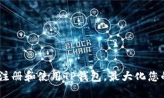 全面指南：如何注册和使用TP钱包，最大化您的加