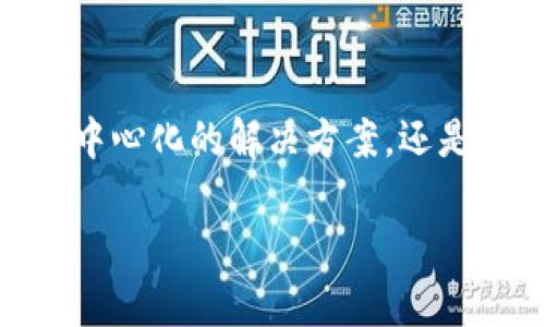 tp数字钱包是去中心化钱包吗？深入解析及用户价值

引言

在数字货币迅猛发展的时代，钱包的形式和功能越来越受到人们的关注。tp数字钱包作为其中的一员，究竟是去中心化的解决方案，还是更传统的集中式钱包呢？本文将围绕这一问题深入探讨，同时也会阐述使用tp数字钱包的用户价值和潜在收益。

tp数字钱包是否为去中心化钱包？详解其特性与用户收益