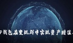 如何利用TP钱包在变现群中实现资产增值与财富管