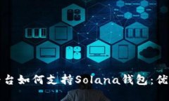 全面解析TP平台如何支持Solana钱包：优势与用户收