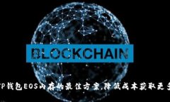 选择TP钱包EOS内存的最佳方案，降低成本获取更多
