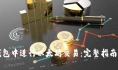 如何在TP钱包中进行以太坊交易：完整指南与实用