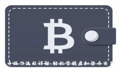 TP钱包提币操作流程详解：轻松掌握虚拟货币交易