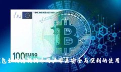 TP钱包如何为狗狗币用户带来安全与便利的使用体