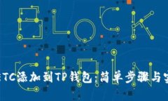 如何将ETC添加到TP钱包：简单步骤与实用技巧