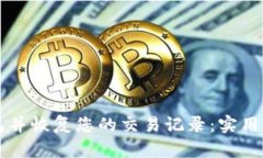 如何重新安装TP钱包并恢复您的交易记录：实用指