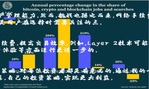   TP钱包的手续费解析：如何降低交易成本获取更多收益 / 

 guanjianci TP钱包, 手续费, 数字货币, 区块链, 交易成本 /guanjianci 

什么是TP钱包？
TP钱包，作为一款数字货币钱包，近年来受到越来越多用户的青睐。它不仅支持多种主流数字资产的存储、转账和交易，还具备安全性高、操作简单等特点。TP钱包的最显著优势在于其去中心化的设计理念，用户拥有完全的资产控制权，消除了第三方机构可能带来的风险。

手续费的定义及其重要性
在使用TP钱包进行数字货币交易时，手续费是一个不可忽视的话题。在每一笔交易中，手续费通常是矿工费或网络费用的体现。这些费用由区块链网络收取，旨在激励矿工处理和确认交易。手续费的高低直接影响到用户的交易成本，进而影响到投资的收益。

TP钱包的手续费结构
首先，让我们理解TP钱包中手续费的结构。TP钱包的手续费主要包括以下几类：
ul
    listrong网络手续费：/strong这是最常见的手续费类型，直接支付给处理交易的矿工，费用通常随网络的拥堵程度而变化。如果网络繁忙，手续费会提高；反之则会减少。/li
    listrong服务手续费：/strong某些平台或服务在使用TP钱包时，可能会附加收取的手续费。这类费用通常是为了平台运营和提供客户服务的成本。/li
/ul

手续费的计算方法
手续费的计算方式通常不是固定的，它会受到多种因素的影响。例如，在Ethereum网络上，手续费是根据“Gwei”来计算的，具体公式如下：
strong手续费 = 交易的Gas Limit x Gas Price/strong
在TP钱包中，用户可以选择不同的交易优先级，优先级越高，Gas Price（单位为Gwei）就越高，相应的手续费也就越高。用户需要根据自己的实际需求来选择合适的参数，以达到成本与效率的平衡。

如何降低手续费？
降低交易手续费是每位数字货币投资者都希望实现的目标。以下是一些常用的策略，帮助用户在使用TP钱包时有效降低手续费：
ul
    listrong选择合适的交易时间：/strong在网络不拥堵时进行交易，可以显著降低手续费。许多用户发现，在周末或非高峰时段交易时更具优势。/li
    listrong使用低手续费的币种：/strong不同的区块链网络手续费差异很大，有些小币种可能采用低手续费策略，用户可以转向这些币种进行交易。/li
    listrong及时调整Gas Price：/strong根据网络的实时拥堵情况，用户可以适时调整Gas Price，以确保交易在合理的费用范围内被迅速处理。/li
/ul

个人经验分享
作为一名资深的数字货币用户，我在使用TP钱包的过程中积累了一些经验。在刚开始的时候，我常常忽视手续费的重要性，尤其是在市场波动剧烈时，许多用户会因为急于完成交易而支付了过高的手续费。然而，随着了解的深入，我意识到这不仅影响我的交易成本，甚至会侵蚀到我的投资利润。
例如，有一次我在ETH网络上涨的高峰时段进行交易，没有认真考虑手续费，最终我支付了超过预期的2倍费用。反思后，我决定在未来的交易中更加细致地研究网络状态，选择适当的时机来进行交易。其实，添加一点耐心和细心，不仅能省下不少手续费，甚至可以为后续的投资提供更多的收益空间。

TP钱包的优势与挑战
TP钱包在数字货币领域具有显著的优势，不仅在于其友好的用户界面设计和强大的资产安全性，更多的是用户自主控制的资产管理能力。然而，挑战也随之而来。网络手续费的不确定性，以及经常变动的市场状况，给用户的交易决策带来了变数。
此外，用户在选择钱包时，还需考虑到众多钱包的市场竞争性。有些钱包可能会推出特定功能，如手续费返还等激励措施，这也是用户在选择时需要关注的点。

未来的发展趋势
随着区块链技术的不断进步和发展，TP钱包及其手续费的未来也会不断演变。新的协议和解决方案将可能涌现出来，以降低手续费，提高交易效率。例如，Layer 2技术可能会成为解决高手续费的一种可行方案，它通过在主链外进行交易，来减少网络内的负担。
同时，随着用户需求的变化，许多钱包将不断推出创新的功能，以吸引用户。这意味着，未来的TP钱包可能会在手续费结构、用户体验等方面进行更进一步的。

结论
总体而言，TP钱包在数字货币交易中的佣金费用是一项不可忽视的因素。了解这些费用的结构和计算方法、掌握降低手续费的策略，对每位投资者都是有意义的。通过我的个人经验总结，我们可以清楚地看到，手续费的有效管理不仅能提高交易质量，还能在长期的投资过程中获取更大的财富收益。
在未来，随着区块链技术的演进与普及，TP钱包的手续费问题也将变得日益重要。用户应保持对行业动态的关注，以便抓住机遇，自己的投资策略，实现更大利益。