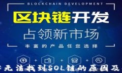 TP钱包中无法找到SOL链的原因及解决方案
