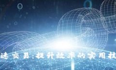 TP钱包如何快速交易：提升效率的实用技巧和注意
