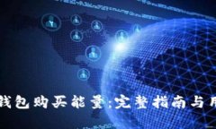 如何通过TP钱包购买能量：完整指南与用户收益剖