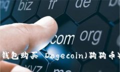 如何使用 TP 钱包购买 Dogecoin（狗狗币）及其收益