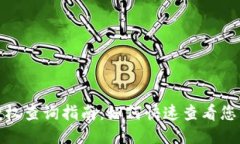 : TP钱包授权查询指南：如何快速查看您的授权信