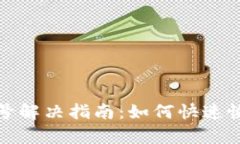 TP钱包红问号解决指南：如何快速恢复资产安全